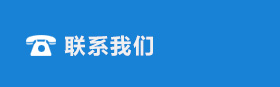联系我们